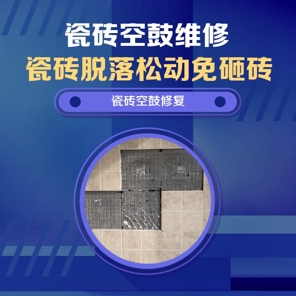 松滋瓷砖空鼓维修公司分享新房瓷砖空鼓是什么原因？新手必懂的基础诱因