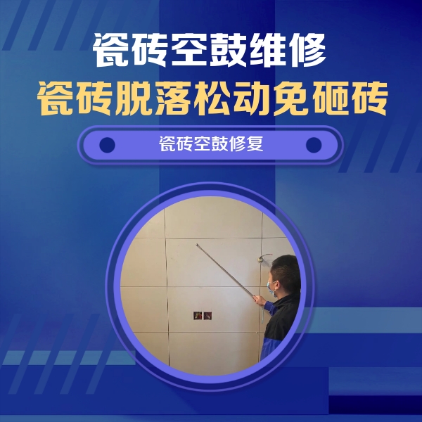 松滋瓷砖空鼓维修公司分享轻微边角空鼓需要修吗？专业师傅深度解答