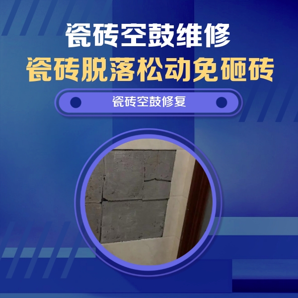 松滋瓷砖空鼓维修公司分享零基础瓷砖空鼓检测方法，自己在家就能查